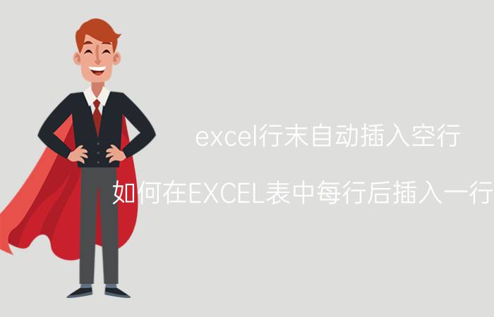 excel行末自动插入空行 如何在EXCEL表中每行后插入一行空行？